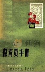 保育员手册 1960 PDF电子版封面 14091·13 吉林省卫生教育所编著