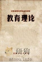 教育理论   1976  PDF电子版封面  K7091·934  吉林省中小学教材编写组编 