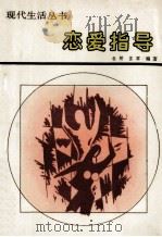 恋爱指导 1988 PDF电子版封面 7227001911 老矫,苏军编著