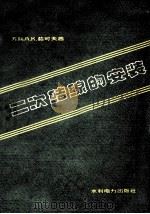 二次结线的安装 1957 PDF电子版封面 15143·454 (苏)茹可夫(А.К.Жуков)著;吴竞昌,周辅昌译