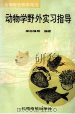 动物学野外实习指导 1994 PDF电子版封面 7810331523 吴志强等编著