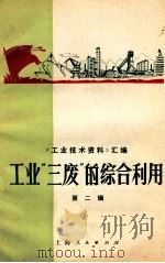 工业“三废”的综合利用  第二辑（1971.11 PDF版）