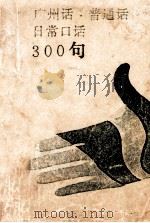 广州话·普通话日常口语300句   1986  PDF电子版封面  9051·60517  周无忌等编 