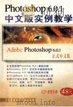 photoshop 6.0.1中文版实例教学 PDF电子版封面