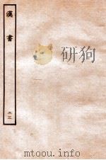 汉书 传 23 1930 PDF电子版封面 班固