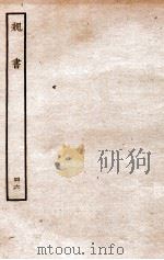 魏书 志 46 1934 PDF电子版封面 魏收