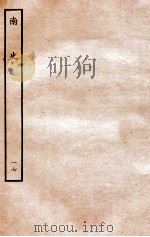 南史 列传 17 1935 PDF电子版封面 李延寿