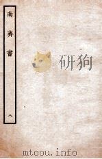 南齐书  列传  8（ PDF版）