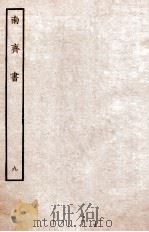 南齐书  列传  9（ PDF版）
