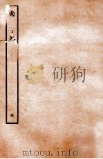 南史 列传 5 1935 PDF电子版封面 李延寿