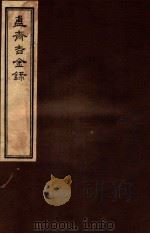 簠斋吉金录  2   1918  PDF电子版封面    （清）陈簠斋撰 