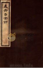 簠斋吉金录 8 1918 PDF电子版封面 (清)陈簠斋撰