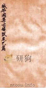 韡华阁集古录  已篇（1935 PDF版）