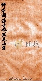 韡华阁集古录 丙篇 1935 PDF电子版封面 (民国)柯昌济撰