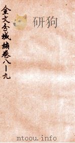 金文分域编 卷8-9 1935 PDF电子版封面 柯昌济编