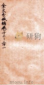 金文分域编  卷12-21（1935 PDF版）