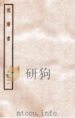 旧唐书  志  11（ PDF版）