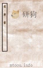 旧唐书  列传  25（ PDF版）