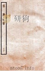 旧唐书  列传  30（ PDF版）