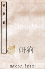 新唐书 志 5 1936 PDF电子版封面 欧阳修