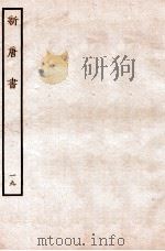 新唐书  表  19   1936  PDF电子版封面    欧阳修 