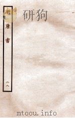 新唐书  列传  28（1936 PDF版）