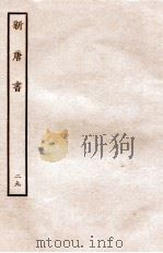 新唐书 列传 29 1936 PDF电子版封面 欧阳修