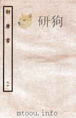 新唐书 列传 30 1936 PDF电子版封面 欧阳修
