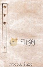 新唐书  列传  32（1936 PDF版）