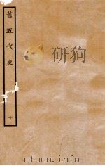 旧五代史 唐书 列传 10 1936 PDF电子版封面 薛居正