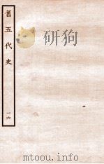 旧五代史 汉书 本纪 16 1936 PDF电子版封面 薛居正