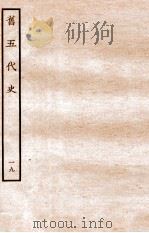 旧五代史  周书  本纪  19   1936  PDF电子版封面    薛居正 