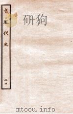 旧五代史 志 24 1936 PDF电子版封面 薛居正