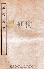 五代史记 本纪 2 卷6-12 1931 PDF电子版封面 欧阳修,徐无党