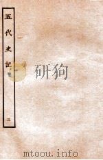 五代史记 传 3 卷13-20 1931 PDF电子版封面 欧阳修,徐无党