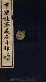 千唐志斋藏石目录   1935  PDF电子版封面    （民国）郭玉堂编 