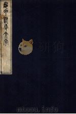 龟甲兽骨文字 卷2 1921 PDF电子版封面 (日)林泰辅撰
