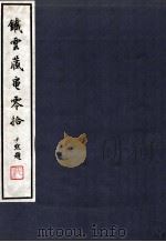 铁云藏龟零拾 1939 PDF电子版封面 (民国)李旦丘撰