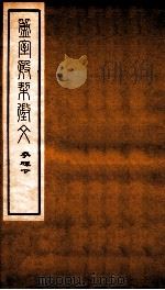 簠室殷契徵文  考释  下（1925 PDF版）
