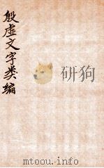 殷虚文字类编 1923 PDF电子版封面 (民国)罗振玉考释