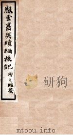 殷虚书契续编校记 1939 PDF电子版封面 (民国)曾毅公撰