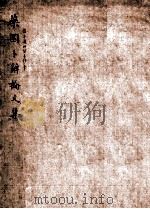 鬼方黎国并见卜辞说   1912  PDF电子版封面    佚名撰 