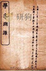 学文溯源 1922 PDF电子版封面 (民国)吴桂华撰