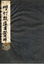 增订殷墟书契考释  上   1927  PDF电子版封面    （民国）罗振玉编 