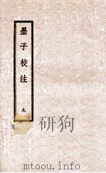 墨子校注  9   1944  PDF电子版封面    （民国）吴毓江注 
