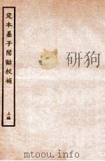 定本墨子闲诂校补 上 1936 PDF电子版封面 (民国)李笠撰