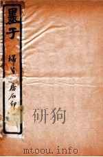 墨子 卷5-8 1912 PDF电子版封面 (清)毕沅注