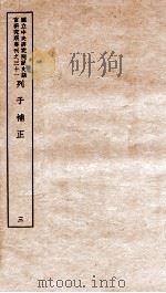 列子补正 3 1948 PDF电子版封面 (民国)王叔岷撰