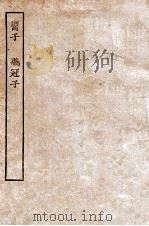 鬻子 1912 PDF电子版封面 (宋)陆佃解