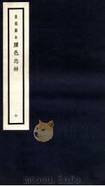 监邑志林  10   1937  PDF电子版封面    （明）樊维城辑 